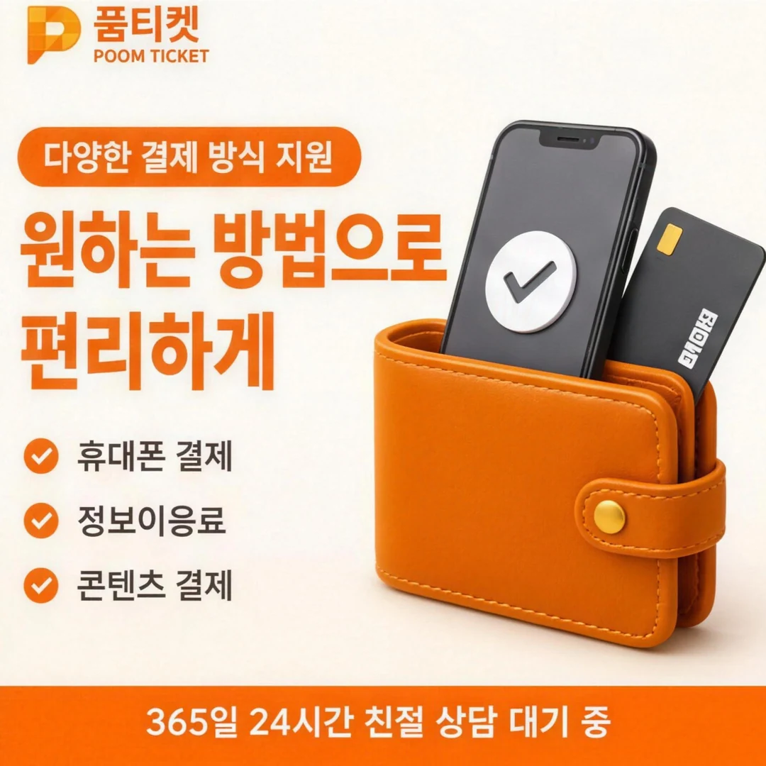 콘텐츠이용료현금화 업체 품티켓